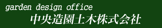 中央造園土木株式会社